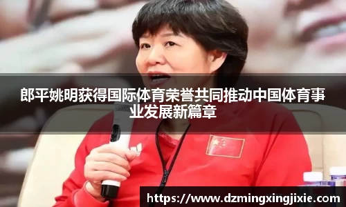 郎平姚明获得国际体育荣誉共同推动中国体育事业发展新篇章