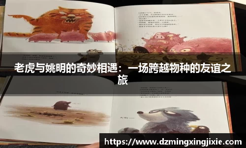 老虎与姚明的奇妙相遇：一场跨越物种的友谊之旅