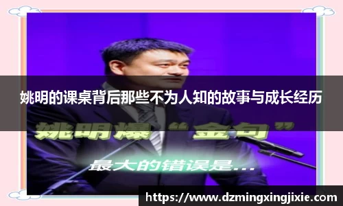 姚明的课桌背后那些不为人知的故事与成长经历