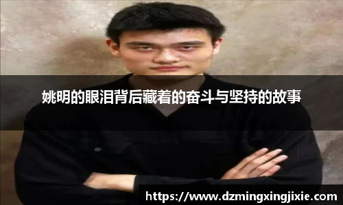 姚明的眼泪背后藏着的奋斗与坚持的故事