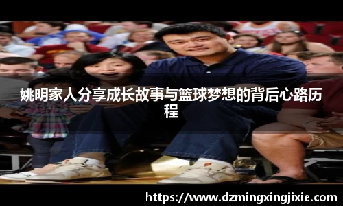 姚明家人分享成长故事与篮球梦想的背后心路历程