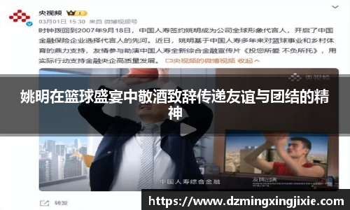 姚明在篮球盛宴中敬酒致辞传递友谊与团结的精神
