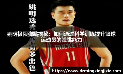 姚明极限弹跳揭秘：如何通过科学训练提升篮球运动员的弹跳能力