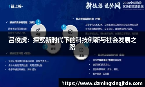 吕俊虎：探索新时代下的科技创新与社会发展之路