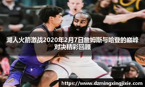 湖人火箭激战2020年2月7日詹姆斯与哈登的巅峰对决精彩回顾