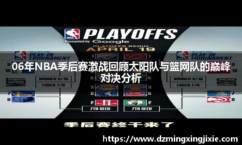 06年NBA季后赛激战回顾太阳队与篮网队的巅峰对决分析