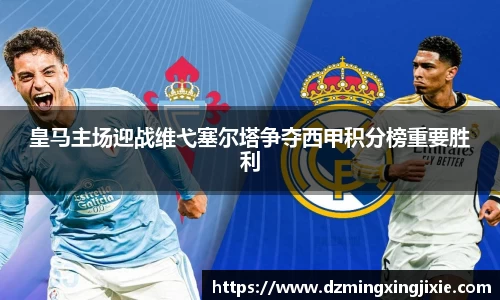 皇马主场迎战维弋塞尔塔争夺西甲积分榜重要胜利