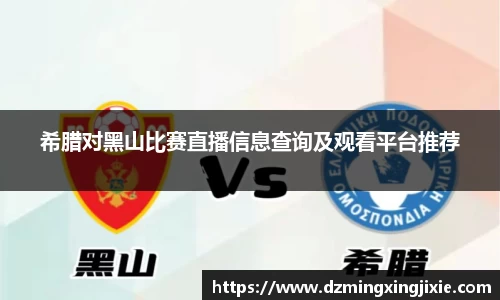 希腊对黑山比赛直播信息查询及观看平台推荐