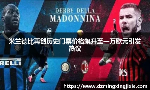 米兰德比再创历史门票价格飙升至一万欧元引发热议