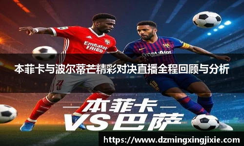 本菲卡与波尔蒂芒精彩对决直播全程回顾与分析