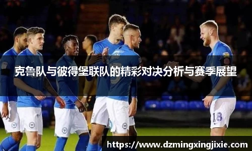 克鲁队与彼得堡联队的精彩对决分析与赛季展望