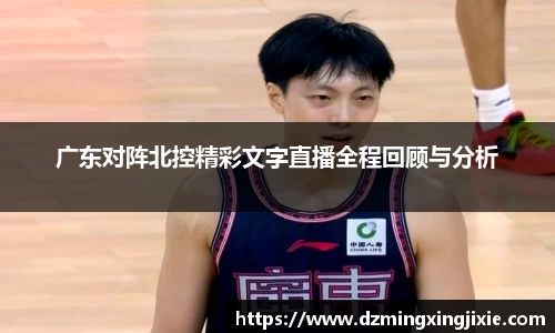 广东对阵北控精彩文字直播全程回顾与分析