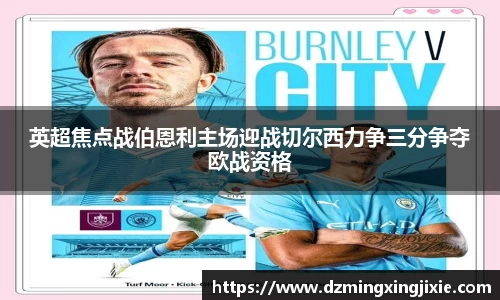 英超焦点战伯恩利主场迎战切尔西力争三分争夺欧战资格