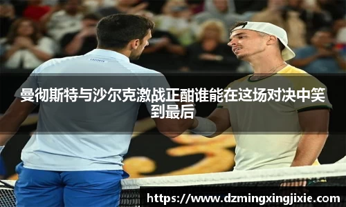 曼彻斯特与沙尔克激战正酣谁能在这场对决中笑到最后