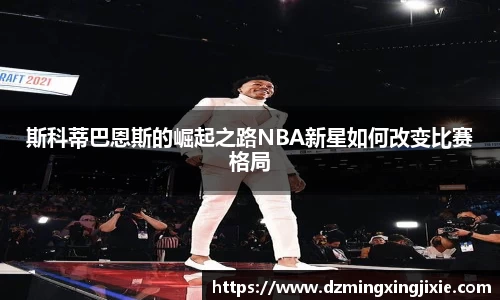 斯科蒂巴恩斯的崛起之路NBA新星如何改变比赛格局