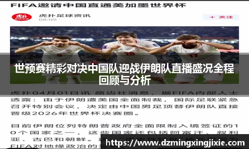 世预赛精彩对决中国队迎战伊朗队直播盛况全程回顾与分析