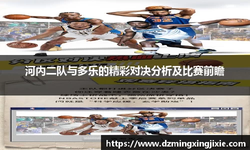 河内二队与多乐的精彩对决分析及比赛前瞻