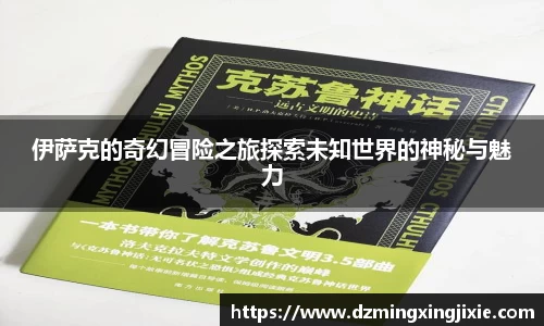 伊萨克的奇幻冒险之旅探索未知世界的神秘与魅力