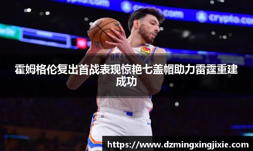 霍姆格伦复出首战表现惊艳七盖帽助力雷霆重建成功