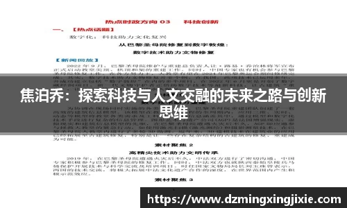 焦泊乔：探索科技与人文交融的未来之路与创新思维