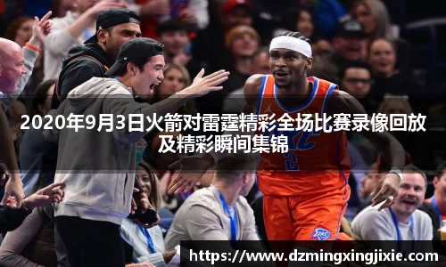2020年9月3日火箭对雷霆精彩全场比赛录像回放及精彩瞬间集锦