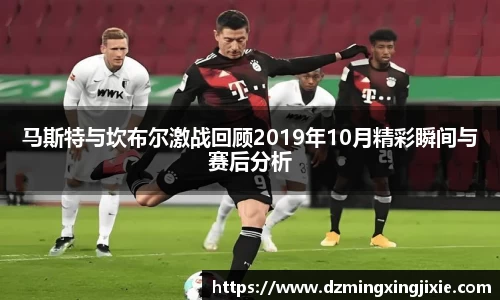 马斯特与坎布尔激战回顾2019年10月精彩瞬间与赛后分析