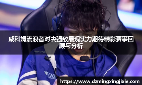 威科姆流浪者对决强敌展现实力期待精彩赛事回顾与分析