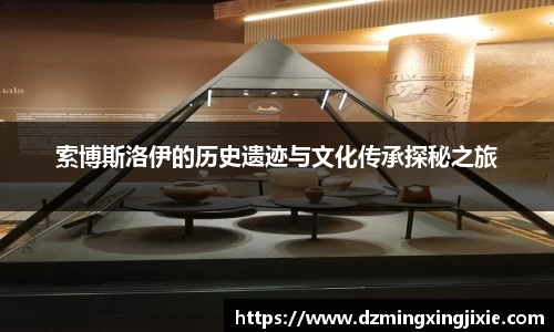 索博斯洛伊的历史遗迹与文化传承探秘之旅