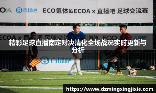 精彩足球直播南定对决清化全场战况实时更新与分析