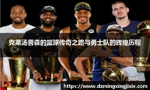 克莱汤普森的篮球传奇之路与勇士队的辉煌历程