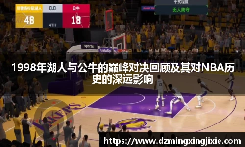 1998年湖人与公牛的巅峰对决回顾及其对NBA历史的深远影响