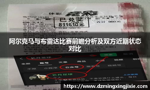 阿尔克马与布雷达比赛前瞻分析及双方近期状态对比