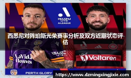 西悉尼对阵珀斯光荣赛事分析及双方近期状态评估