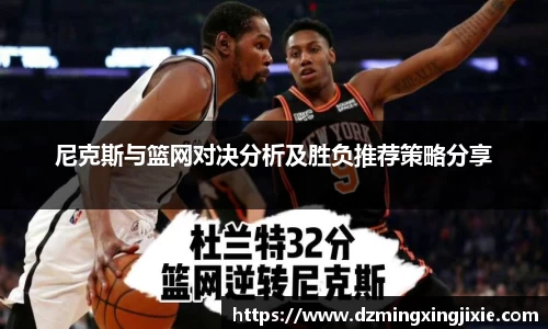尼克斯与篮网对决分析及胜负推荐策略分享