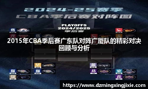 2015年CBA季后赛广东队对阵广厦队的精彩对决回顾与分析