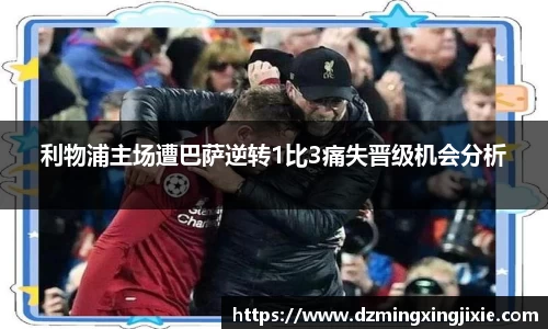 利物浦主场遭巴萨逆转1比3痛失晋级机会分析